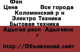 Фен Rowenta INFINI pro  › Цена ­ 3 000 - Все города, Коломенский р-н Электро-Техника » Бытовая техника   . Адыгея респ.,Адыгейск г.